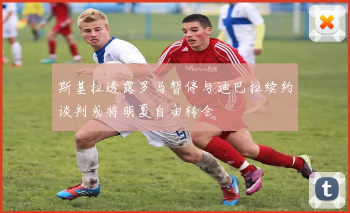 斯基拉透露罗马暂停与迪巴拉续约谈判或将明夏自由转会