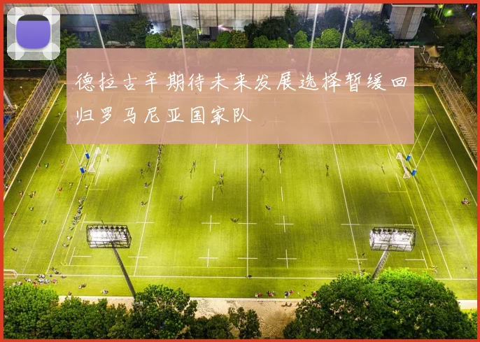 德拉古辛期待未来发展选择暂缓回归罗马尼亚国家队