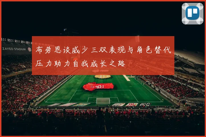 布劳恩谈威少三双表现与角色替代压力助力自我成长之路