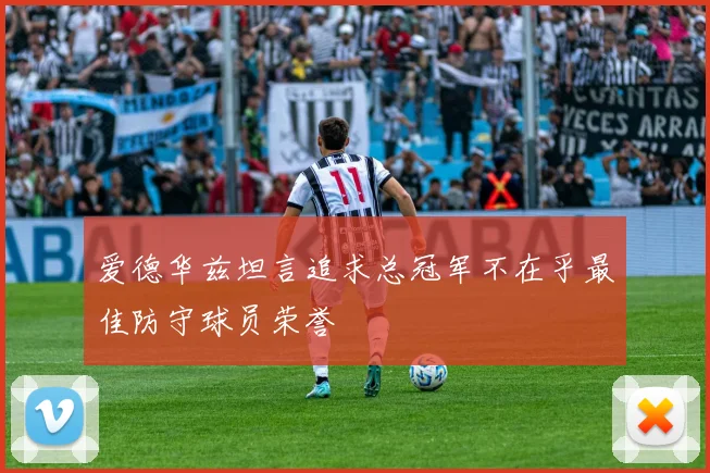 爱德华兹坦言追求总冠军不在乎最佳防守球员荣誉