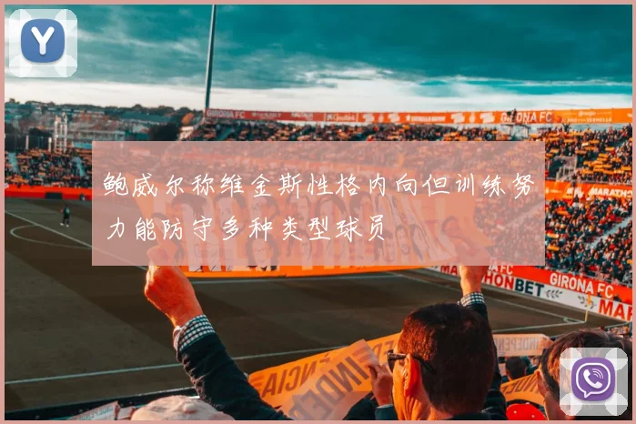 鲍威尔称维金斯性格内向但训练努力能防守多种类型球员