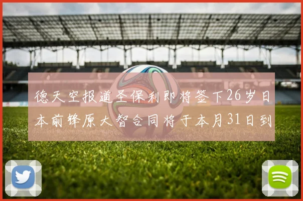 德天空报道圣保利即将签下26岁日本前锋原大智合同将于本月31日到期