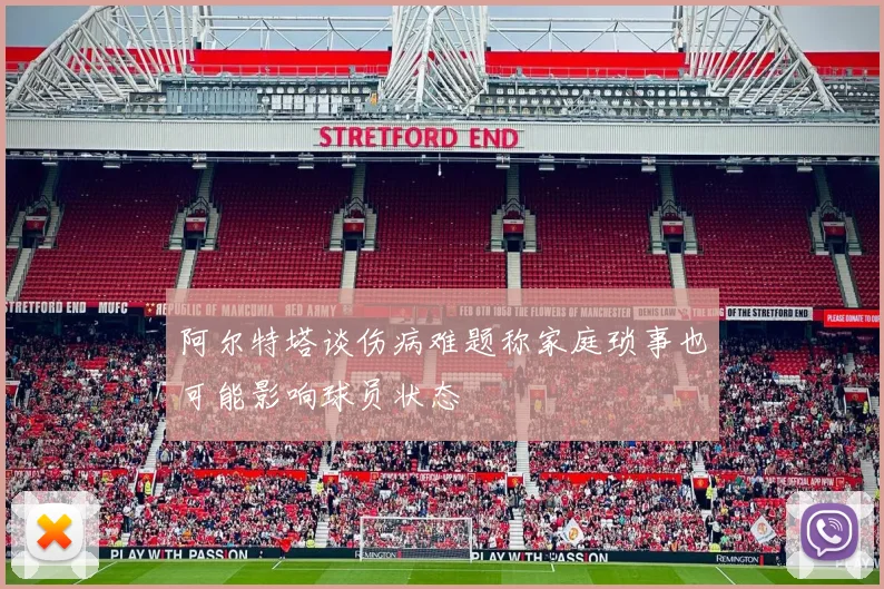 阿尔特塔谈伤病难题称家庭琐事也可能影响球员状态
