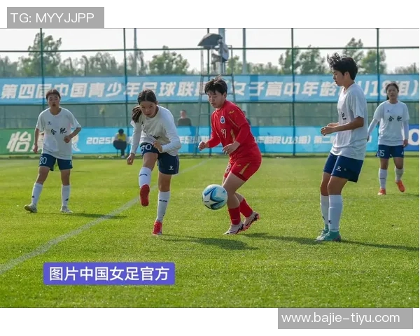 全国青少年女子足球锦标赛U18组第三轮赛果及第四轮赛程详细信息发布